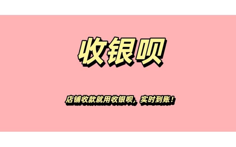 收银呗-收银呗App下载-收银呗官网