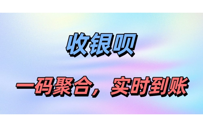 收银呗-收银呗App下载-收银呗官网